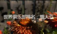 世界俱乐部排名：恒大亚洲第一世界第34压AC米兰