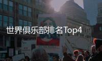 世界俱乐部排名Top400：中超4支球队入围