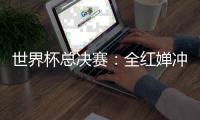 世界杯总决赛：全红婵冲击全满贯