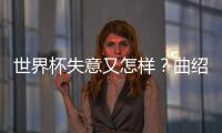 世界杯失意又怎样�？曲绍斌出任CBA训练营导师，球迷：门子很硬啊