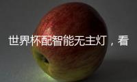 世界杯配智能无主灯，看球氛围感绝了!