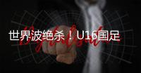 世界波绝杀！U16国足2比1乌兹别克斯坦U16 周雨诺88分钟贴地斩