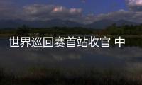 世界巡回赛首站收官 中国短道速滑队新赛季首战1银1铜：适应新规则是主要任务
