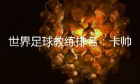 世界足球教练排名
：卡帅中超第一 李霄鹏第36