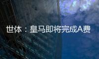 世体：皇马即将完成A费的签约
，球员密切关注希望尽快完成交易