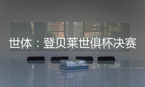 《世界体育报》发表文章