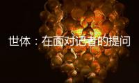 世体：在面对记者的提问时，阿劳霍说自己愿意留在巴萨
