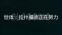 世体：拉什福德正在努力训练，等待巴萨的召唤