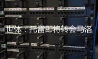 世体	：托雷即将转会马洛卡
，巴萨准许他不回一线队报到