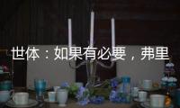 世体
	：如果有必要�，弗里克会参与路易斯