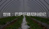 世体：巴萨怀疑尼科经纪人和哥哥阻挠转会，球员边聊骚边谈续约
