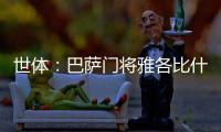 世体
：巴萨门将雅各比什维利将租借至FC安道尔	，可能今日官宣