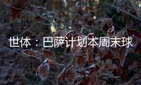 世体
：巴萨计划本周末球员归队后与德容直接对话�，谈续约问题