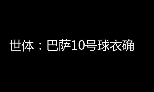 世体属亚巴萨随着法蒂离队