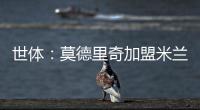 世体	：莫德里奇加盟米兰后大幅降薪�，年薪仅为250万