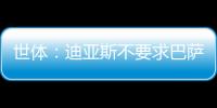 世体：迪亚斯不要求巴萨写下必须注册条款，哀悼完若塔后将提转会