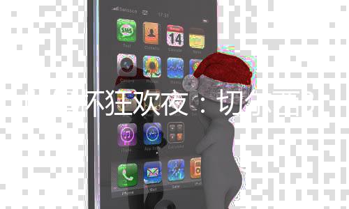 巴黎全队身价11.2亿欧