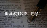 世俱杯狂欢夜：巴黎4