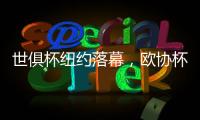 世俱杯纽约落幕	，欧协杯冠军掀翻欧冠冠军，最高兴的是特朗普？