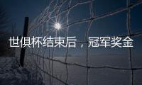 世俱杯结束后，冠军奖金破亿
，惊喜不断！原来大赢家�，是切尔西