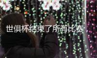 世俱杯结束了所有比赛，最新排名如下
！切尔西3