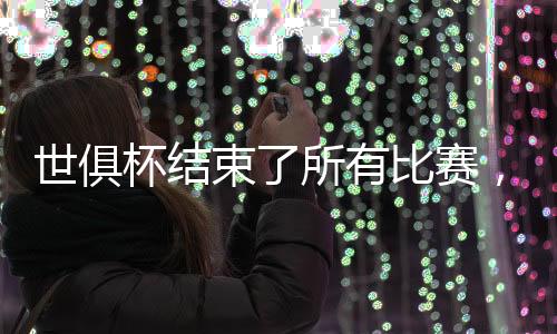 杯结凯赛多和古斯托染黄