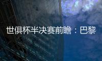 世俱杯半决赛前瞻：巴黎VS皇马握有优势，姆巴佩战旧主成焦点