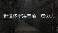 世俱杯半决赛前一场边志愿者中暑晕倒
，姆巴佩上前帮忙