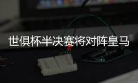 世俱杯半决赛将对阵皇马	，巴黎主帅恩里克赛前为全队放假一天