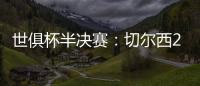 世俱杯半决赛：切尔西2:0战胜弗鲁米嫩塞晋级决赛