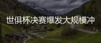 世俱杯决赛爆发大规模冲突，巴黎主帅恩里克掐了对方球员脖子