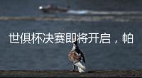 世俱杯决赛即将开启，帕尔默谈利弊，战巴黎两关键先生左右赛果