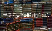 世俱杯决赛对阵出炉
：总价24亿欧！巴黎通杀英超？近4战蓝军不败
