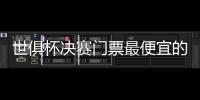 世俱杯决赛门票最便宜的312美元，位置好的转售票价1400