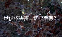世俱杯决赛！切尔西有2大优势，6370万欧新援有望进球阻击大巴黎
