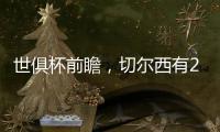 世俱杯前瞻，切尔西有2点胜因
，主帅最关键	，巴黎做好1处就能夺冠