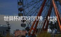 世俱杯成功对抗榜
：杜埃37次居首，弗兰