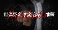 世俱杯金球奖赔率：维蒂尼亚超低赔率领跑，恩佐第4