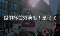 世俱杯首秀演砸！皇马飞翼被打穿	：围观式回追，12次丢球权
