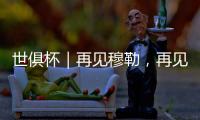 世俱杯｜再见穆勒，再见拜仁25号