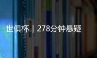 世俱杯｜278分钟悬疑大戏	！切尔西加时淘汰本菲卡挺进八强