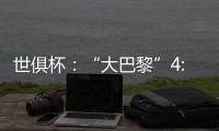 世俱杯：“大巴黎”4:0大胜皇马进决赛