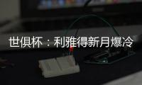 世俱杯：利雅得新月爆冷淘汰曼城晋级八强