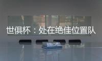 世俱杯
：处在绝佳位置队友却不传球，帕尔默对杰克逊表示愤怒