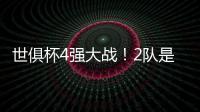 世俱杯4强大战
！2队是热门，皇马21岁天才有望进球，或带队进决赛