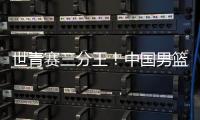世青赛三分王�！中国男篮又出19岁新星
：新版赵睿成广东未来支柱？