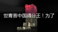 世青赛中国得分王�
！为了他�，广东时隔6年再参赛...
