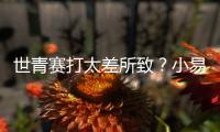 世青赛打太差所致？小易建联全美排名降至99 不应留美该留国内吗