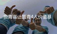 世青赛让国青4人价值暴跌！张博源期望值降低，杨溢刘李引唾弃！