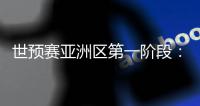 世预赛亚洲区第一阶段：中国澳门迎战斯里兰卡
